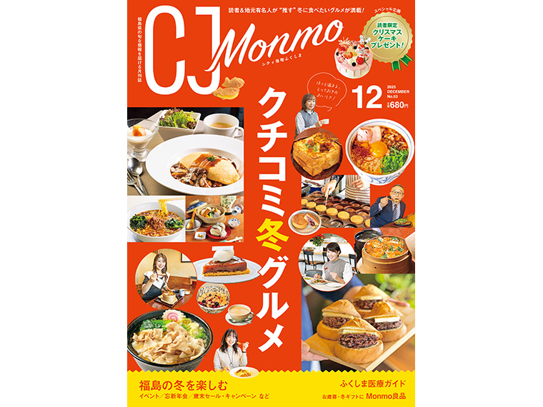 【CJ Monmo】月刊CJ Monmo 2025年12月号 - 日刊CJ Monmo Web｜グルメ・イベント・おでかけ…福島県の街ネタをご紹介｜