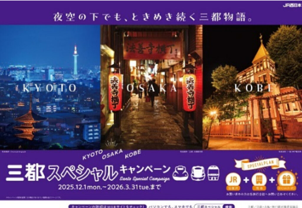 ＪＲ西日本 “京都・大阪・神戸”をお得にめぐる 九州・北陸・山陽発「三都スペシャルキャンペーン」 - やのこうじ（ヤノコウジ） ｜ 選挙ドットコム