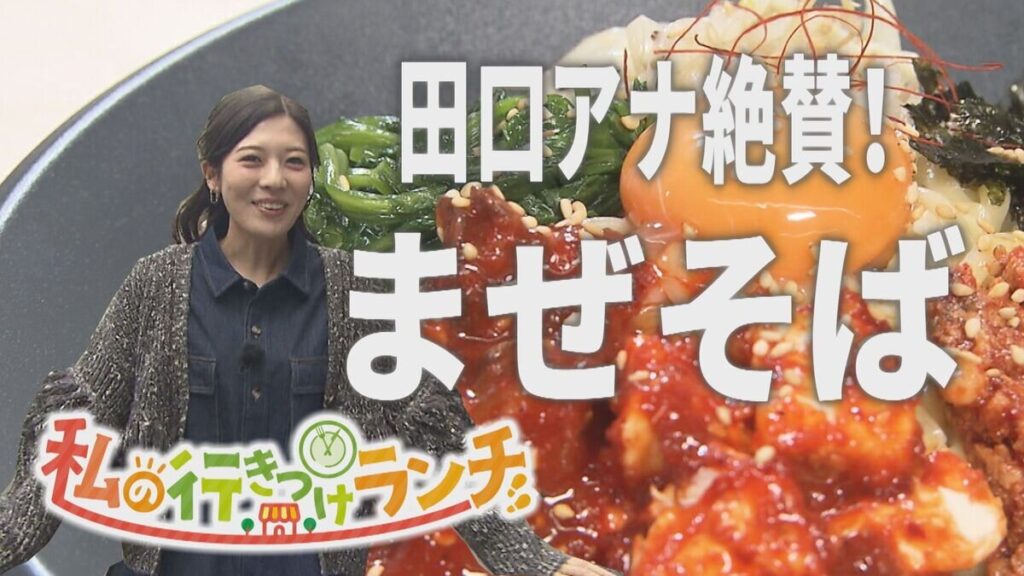 SODANE - イチモニ！田口彩夏アナの「行きつけランチ」は自分で選ぶ“究極のまぜそば”！ 札幌「BiBiN」で味わう、道産食材と本格キムチが絡む至極の一杯