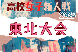 2025年度 第25回東北高校新人女子サッカー選手権大会 山形県代表掲載！1/23～26開催！組合せ募集 | Green Card ニュース