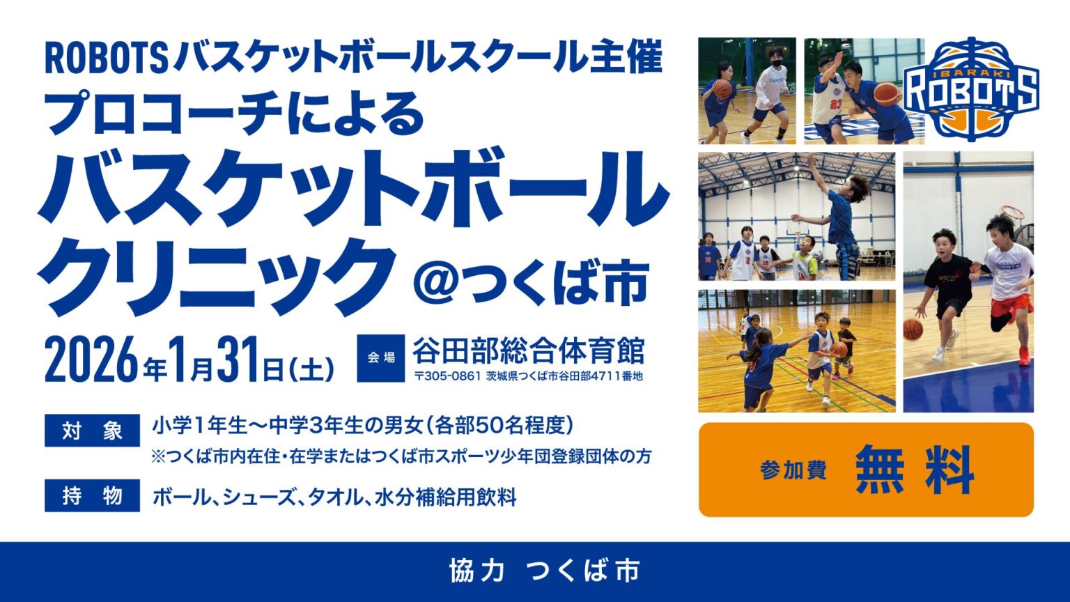 ROBOTSバスケットボールスクール主催 プロコーチによるバスケットボールクリニックinつくば市 | 茨城ロボッツ