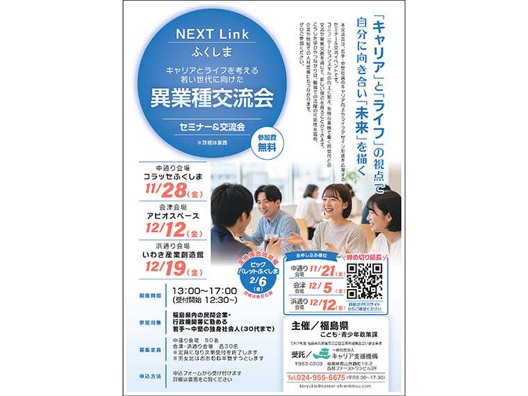 【NEXT Linkふくしま セミナー＆交流会】若い世代に向けた「異業種交流会」を、福島県の浜・中・会津エリアで開催！ - 日刊CJ Monmo Web｜グルメ・イベント・おでかけ…福島県の街ネタをご紹介｜