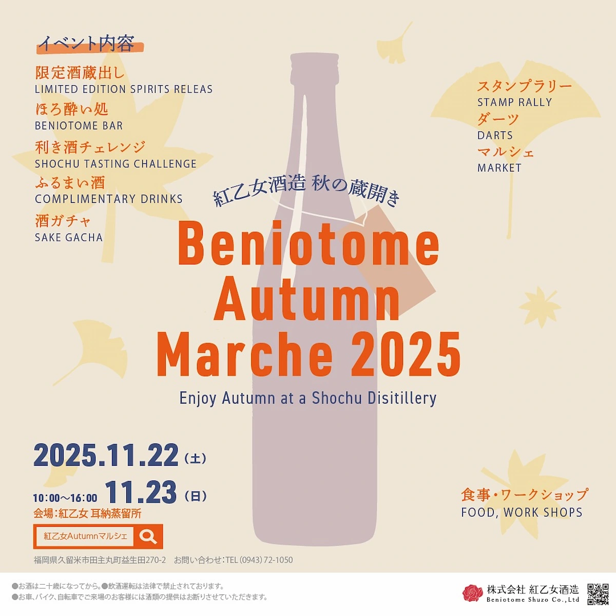 「紅乙女酒造Autumnマルシェ2025」の内容①