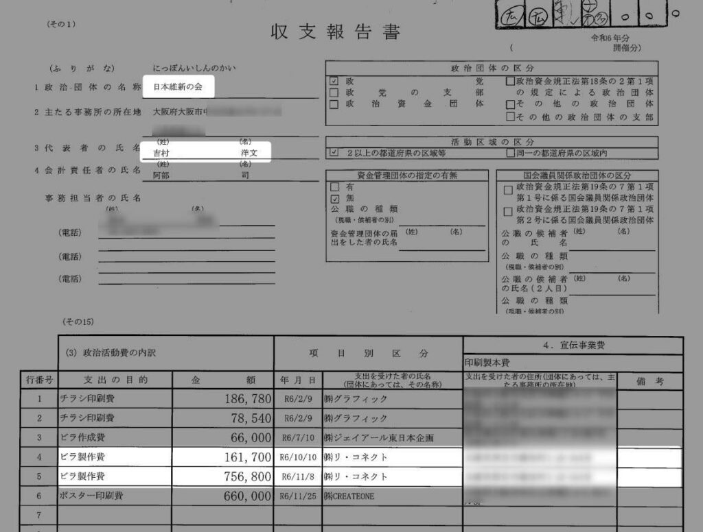 ‪見て笑ってしまった。維新の藤田文武さんが自分の秘書の会社に発注していた問題が先日ありましたが。今日公開された「維新」の収支報告書をみたら、今度は「維新」が、藤田文武さんの秘書の会社に昨年の総選挙の頃にビラ発注。‬