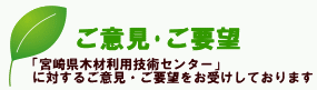 「宮崎県木材利用技術センター」 に対するご意見・ご要望を募集しています