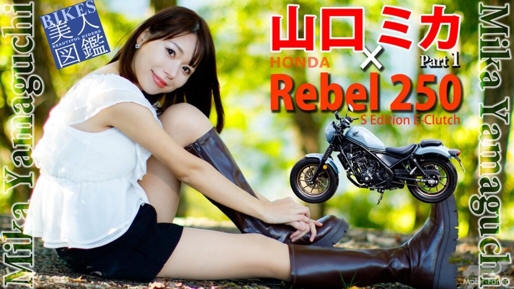 BIKES美人図鑑 山口ミカ Mika Yamaguchi HONDA Rebel