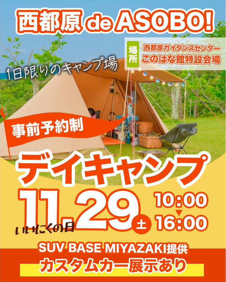 🍖✨ 西都原de ASOBO！デイキャンプ開催！✨🍖 | 西都原ガイダンスセンター このはな館