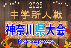 2025年度 神奈川県中学校サッカー大会 ブロック大会情報判明分掲載！例年1月上旬開幕！組合せ・日程・ブロック大会情報募集！ | Green Card ニュース