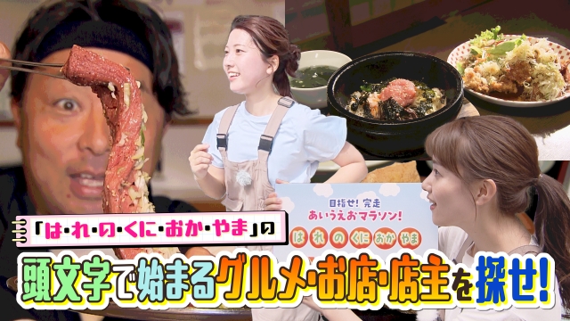 おかやまマラソン 応援企画 目指せ!完走 あいうえおマラソン2025