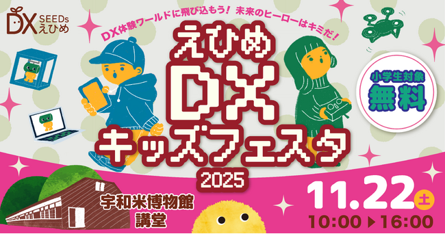 えひめ DX キッズフェスタ 2025 in 宇和米博物館　を開催します！
