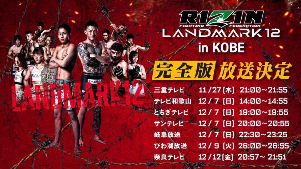 11/27（木）21時より「RIZIN LANDMARK 12 in KOBE −完全版−」が三重テレビ他で放送決定！