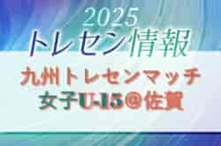 2025年度 KYFA 九州トレセンマッチ女子U-15@佐賀(11/22.23)福岡県参加者のお知らせ!情報ありがとうございます! | Green Card ニュース 2025年度 KYFA 九州トレセンマッチ女子U-15@佐賀(11/22.23)福岡県参加者のお知らせ!情報ありがとうございます! | Green Card ニュース