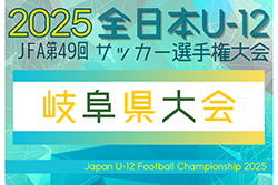 速報!2025年度 JFA 第49回 全日本U-12サッカー選手権 岐阜県大会 ベスト4決定!準々決勝11/16結果掲載!準決勝・決勝・3位決定戦11/22 速報!2025年度 JFA 第49回 全日本U-12サッカー選手権 岐阜県大会 ベスト4決定!準々決勝11/16結果掲載!準決勝・決勝・3位決定戦11/22