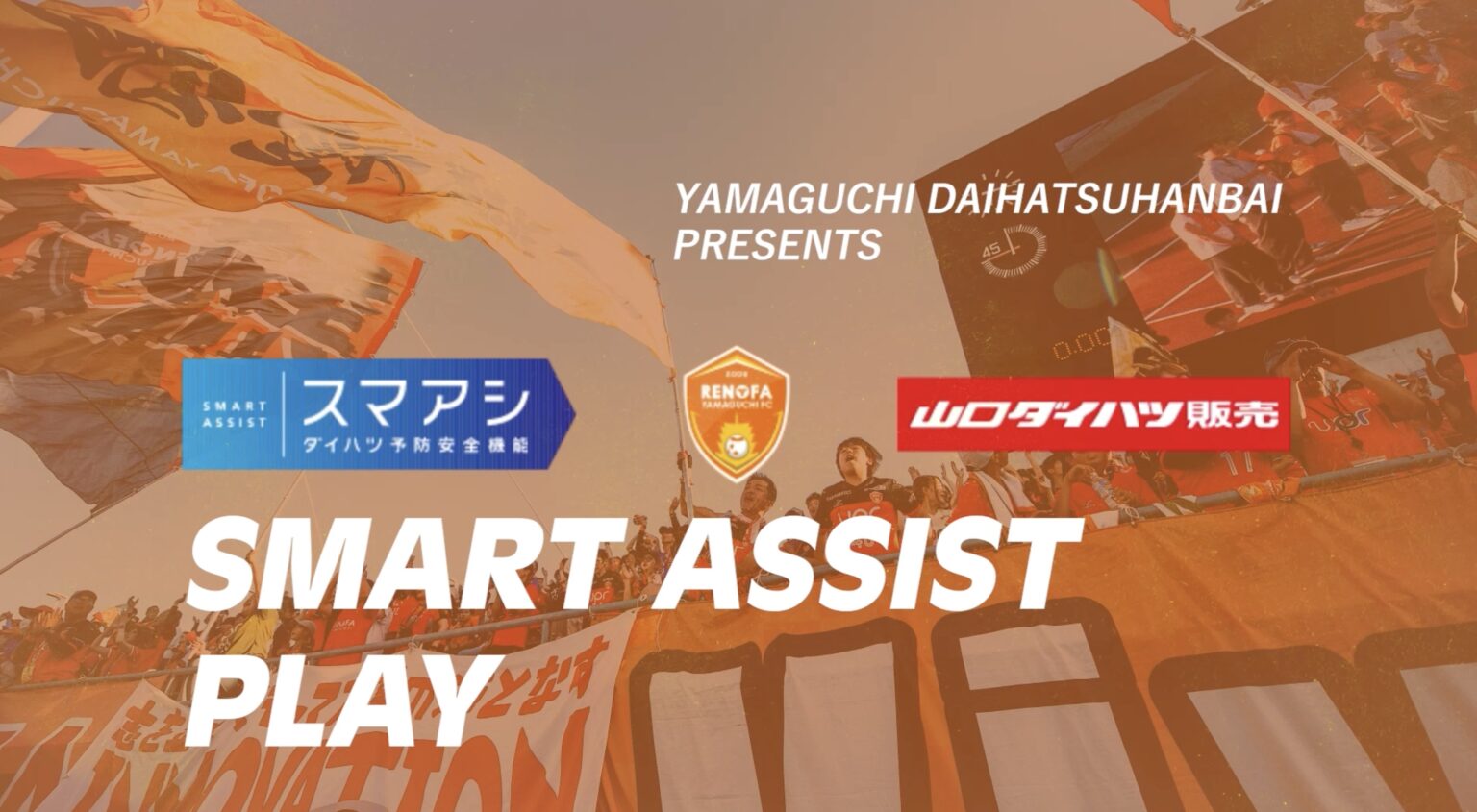 スマートアシストプレー 2025 Presented by 山口ダイハツ販売 開催決定！