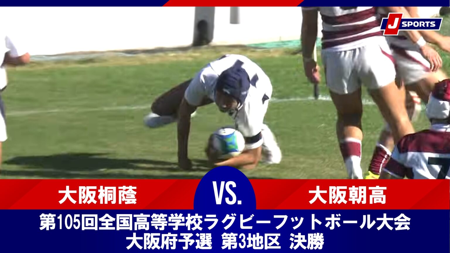 【動画】【ハイライト】大阪桐蔭 vs. 大阪朝高｜第105回全国高等学校ラグビーフットボール大会 大阪府予選 第3地区 決勝（11月16日）