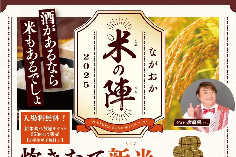 長岡産コシヒカリが食べ放題「ながおか米の陣2025」 11月22〜24日アオーレ長岡で開催 – 新潟県内のニュース|にいがた経済新聞 長岡産コシヒカリが食べ放題「ながおか米の陣2025」 11月22〜24日アオーレ長岡で開催 - 新潟県内のニュース|にいがた経済新聞