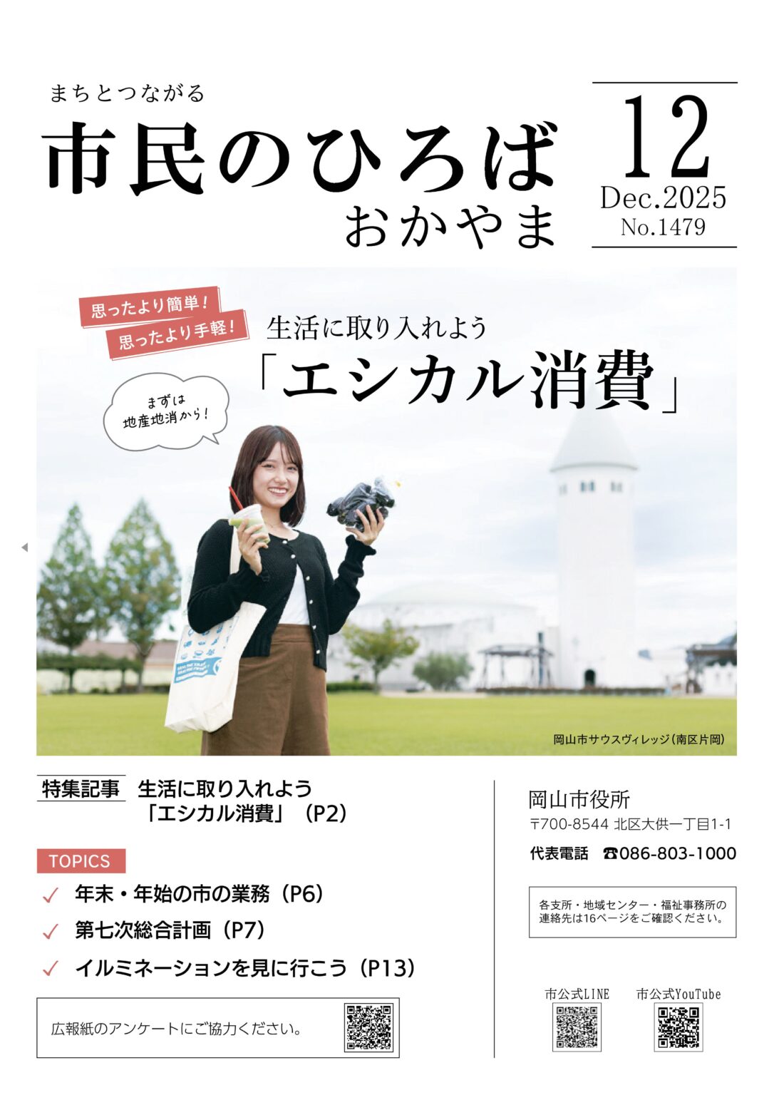 「市民のひろばおかやま」2025年12月号　No.1479 | 岡山市