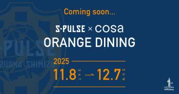 「S-PULSE×cosa ORANGE DINING」 実施内容について ~2025年11月8日(土)-12月7日(日)~ 「S-PULSE×cosa ORANGE DINING」 実施内容について ~2025年11月8日(土)-12月7日(日)~