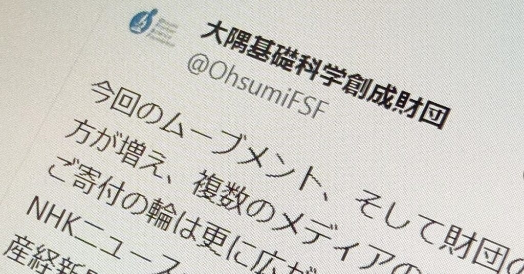 「死んだンゴ」から基礎研究への寄付、1週間で年間の4倍に ノーベル賞大隅氏の財団：NEWS Weekly Top10 - ITmedia