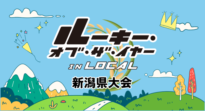 地域で働く20代が語る“地方キャリア”のリアル　「ルーキー・オブ・ザ・イヤー in Local 新潟県大会」11月22日（土）三条市立大学にて初開催 - きら星株式会社のプレスリリース