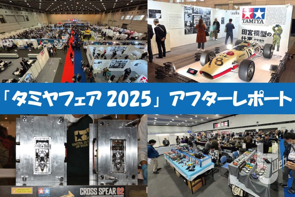 静岡の秋はタミヤ一色！「タミヤフェア2025」アフターレポート – Hobby JAPAN Web