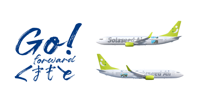 前を向いて進もう、そして、熊本に行こう！復興への想いを込めた特別機『Go！forward くまもと号』就航決定 | 鹿児島・九州プレスリリース | 生活情報 | くらし