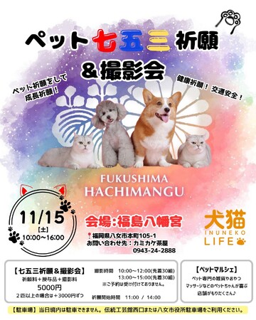 ペット七五三祈願＆撮影会 開催のお知らせ | 鹿児島・九州プレスリリース | 生活情報 | くらし