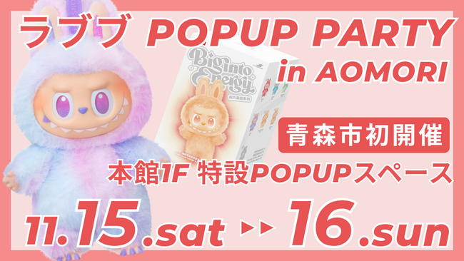 【青森市初】緊急開催!! LABUBU POPUP PARTY in AOMORI｜11/15（土）・16（日）の2日間限定｜ラブブを青森で直接買えるチャンス！