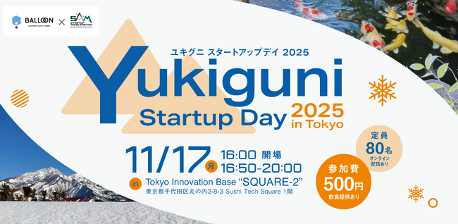 【新潟県・小千谷×南魚沼イノベーションイベント】Yukiguni Startup Day 2025開催[11月17日＠有楽町・配信あり] | 新潟日報