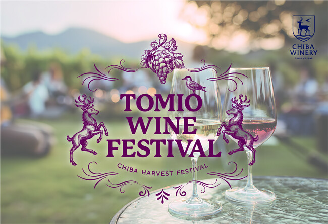 千葉市初のワイナリーから、待望の新酒が誕生！ 地域の皆様と喜びを分かち合う 『TOMIO WINE FESTIVAL（トミオ ワイン フェスティバル）』を開催します！