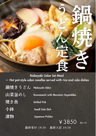 湯気立つ一杯で心ほどける--「鍋焼きうどん定食」提供開始 | 鹿児島・九州プレスリリース | 生活情報 | くらし