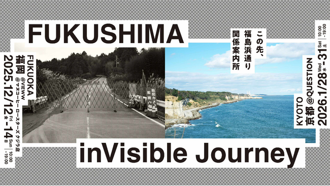 12月に福岡で開催！「FUKUSHIMA inVisible Journey― この先、福島浜通り関係案内所 ―」 | 鹿児島・九州プレスリリース | 生活情報 | くらし