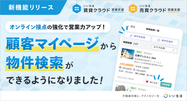「いい生活賃貸/売買クラウド 営業支援」顧客マイページに物件検索機能を追加 | 鹿児島・九州プレスリリース | 生活情報 | くらし