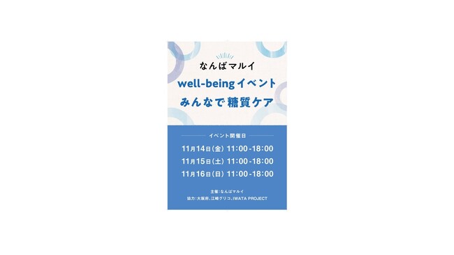 「なんばマルイ Well-beingイベント ～みんなで糖質ケア～」をなんば広場で開催！：紀伊民報AGARA｜和歌山県のニュースサイト