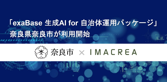 「exaBase 生成AI for 自治体運用パッケージ」奈良県奈良市が利用開始|奈良新聞デジタル 「exaBase 生成AI for 自治体運用パッケージ」奈良県奈良市が利用開始|奈良新聞デジタル