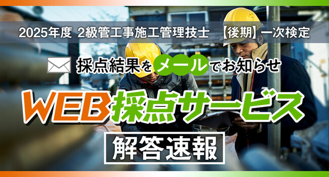 【2025年度2級管工事施工 後期一次検定】無料「WEB採点サービス」試験当日(11/16) 12:40頃より利用開始! | 鹿児島・九州プレスリリース | 生活情報 | くらし 【2025年度2級管工事施工 後期一次検定】無料「WEB採点サービス」試験当日(11/16) 12:40頃より利用開始! | 鹿児島・九州プレスリリース | 生活情報 | くらし