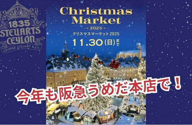 【11/19～30】スリランカ最古の紅茶ブランド「George Steuart Tea（ジョージスチュアートティ）」が、阪急うめだ本店の「クリスマスマーケット2025」に出店決定！：紀伊民報AGARA｜和歌山県のニュースサイト