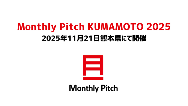 熊本と東京の起業家・投資家をつなぐ「Monthly Pitch KUMAMOTO 2025」熊本市・肥銀キャピタル・CACの3者共催で11月21日開催 | 鹿児島・九州プレスリリース | 生活情報 | くらし