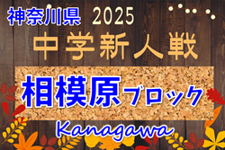 2025年度 相模原市中学校秋季サッカー大会 (神奈川県) 1・2回戦結果判明分掲載！情報ありがとうございます！組合せ・結果・日程情報募集！ | Green Card ニュース