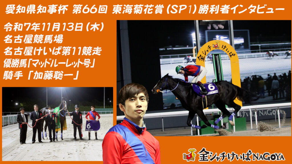 【名古屋競馬】愛知県知事杯 第66回 東海菊花賞(SP1) 優勝騎手インタビュー (加藤聡一騎手) 2025.11.13