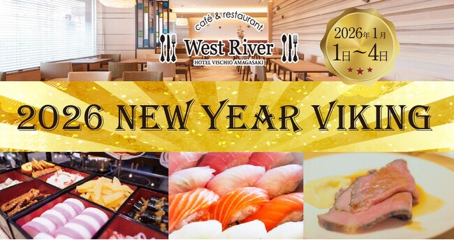 【ホテルヴィスキオ尼崎】期間限定「2026 NEW YEAR VIKING」開催のご案内：紀伊民報AGARA｜和歌山県のニュースサイト
