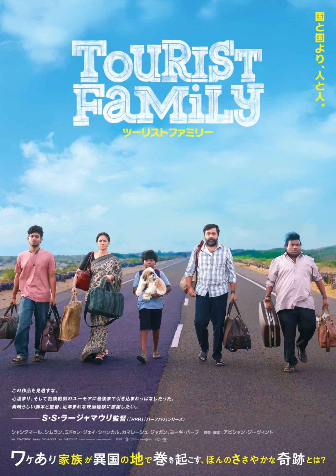 インド映画界絶賛でまさかのロングラン大ヒット！『ツーリストファミリー』公開日決定＆ポスタービジュアル解禁 - SCREEN ONLINE（スクリーンオンライン）