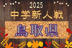 2025年度 第11回鳥取県中学校サッカー新人大会 組合せ掲載！12/6,7開催！ | Green Card ニュース