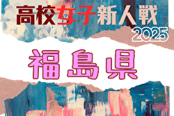 2025年度 福島県高校新人体育大会サッカー競技(女子) 福島県大会 組合せ掲載！12/7開催！ | Green Card ニュース
