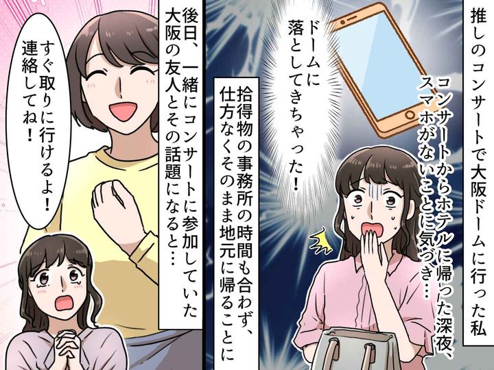 画像: 大阪ドームでスマホを紛失！「どうしよう」絶望の夜 → 友人の『力強い一言』に「救われた」