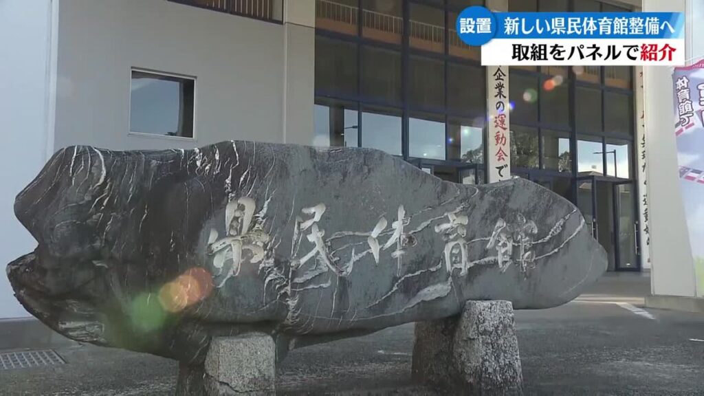高知県民体育館の再整備 高知市内の3か所にパネル展示中 県民の意見を募るコーナーも【高知】(2025年11月19日掲載)|RKC NEWS NNN 共有