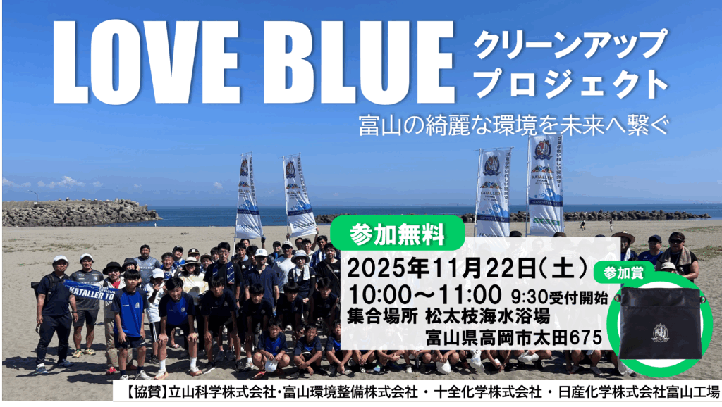 LOVE BLUEクリーンアッププロジェクト開催のお知らせ – カターレ富山公式ウェブサイト