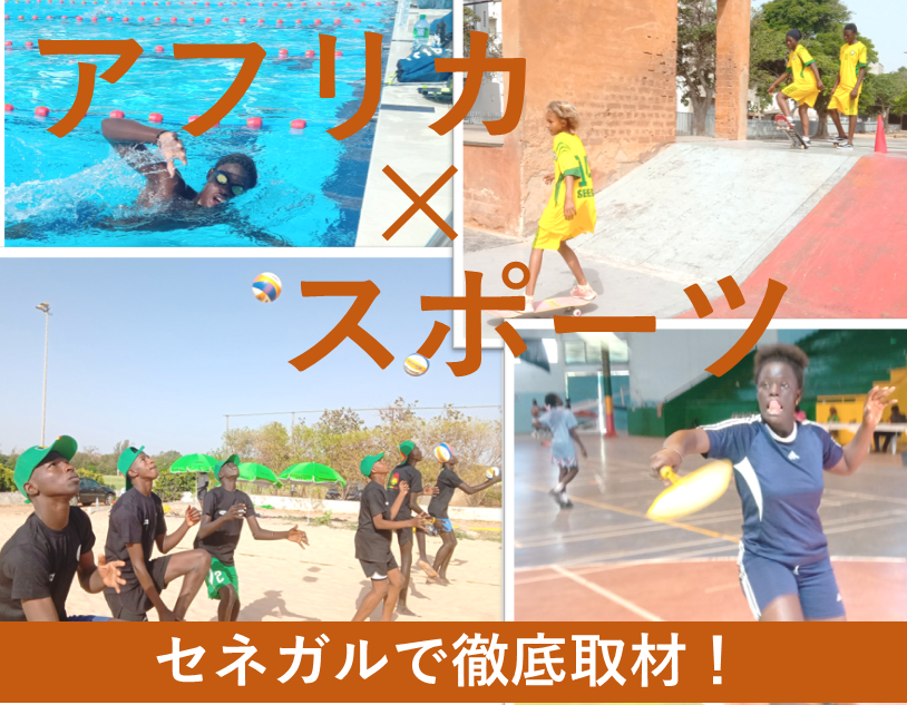 【早割1/20】アフリカ×スポーツを取材！『Global Media Camp in セネガル』参加者募集 - ganas - 途上国・国際協力に特化したNPOメディア
