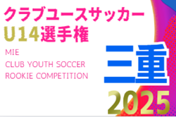 2025年度 三重県クラブユース連盟U-14選手権 組み合わせ掲載！予選リーグ開催判明日11/24～ | Green Card ニュース