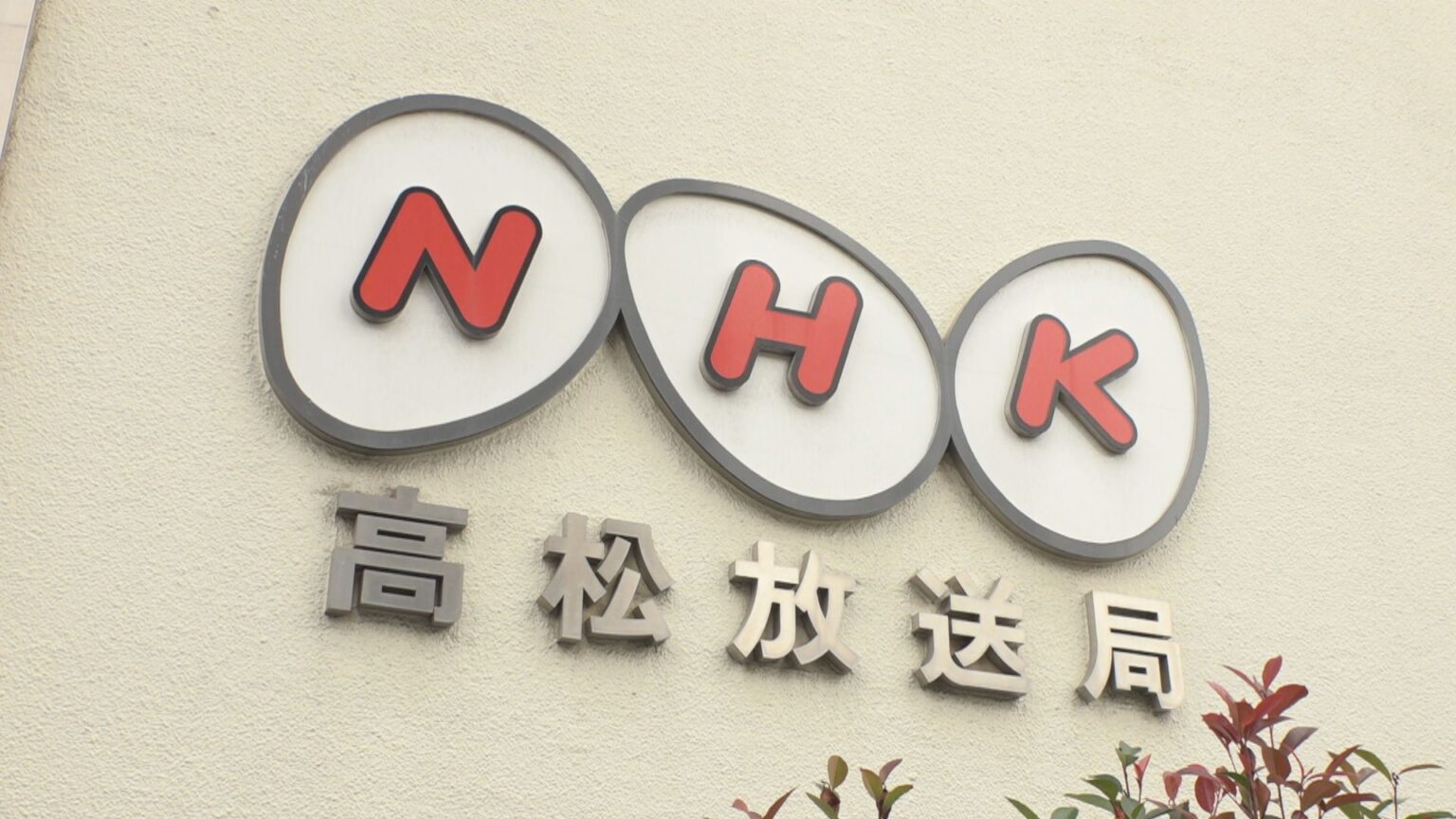 NHK高松放送局元外部スタッフの男(23)に猶予判決　知人女性宅への侵入や盗撮の罪 | KSBニュース | KSB瀬戸内海放送